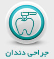 تمامی خدمات جراحی دندان کلینیک کارن کرمان